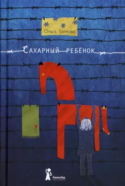 Сахарный ребенок: история девочки из прошлого века, рассказанная ...