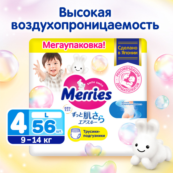 Merries Подгузники-трусики L 9-14 кг 56 шт - купить с доставкой по ...