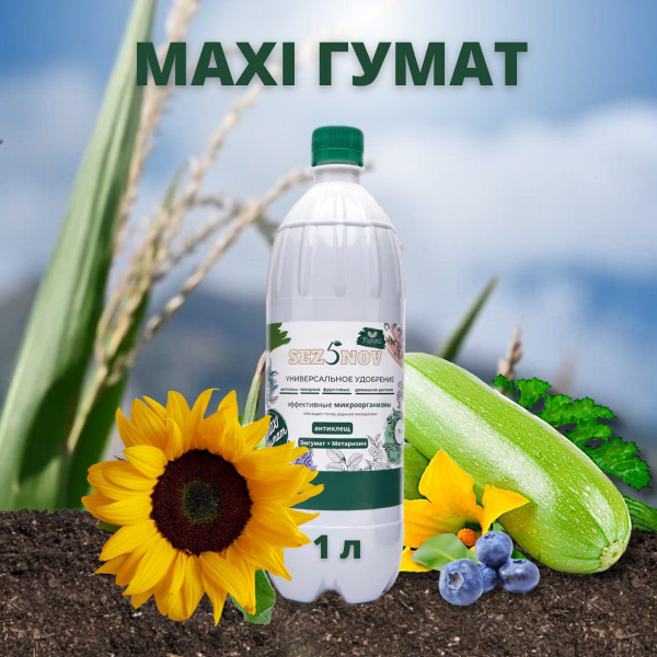 Удобрение для сада и огорода MAXI ГУМАТ, Подкормка цветов, рассады ...