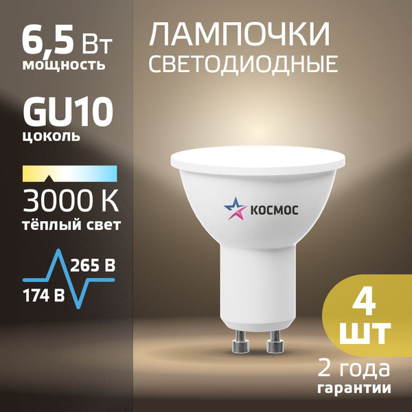 Светодиодные лампочки GU10 6,5 Вт софит теплый свет 4 шт - купить с ...