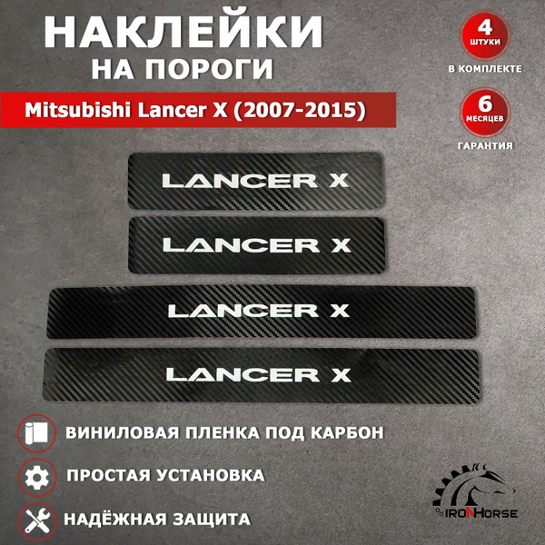 Защитные накладки наклейки на пороги карбон в авто Митсубиси Лансер 10 ...