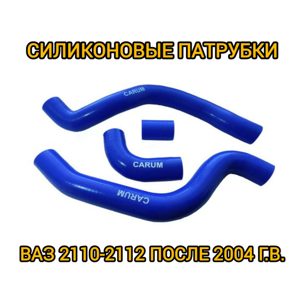 Силиконовые патрубки радиатора ВАЗ 2110-2112 после 2004 года - купить с ...