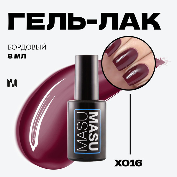 Masura Гель-лак MasuMasu, бордовый, 8 мл, Х016 купить на OZON по низкой ...