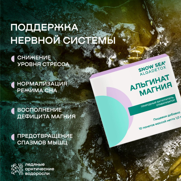 Вопросы и ответы о Добавка Альгинат магния для нервной системы, 10 пак ...