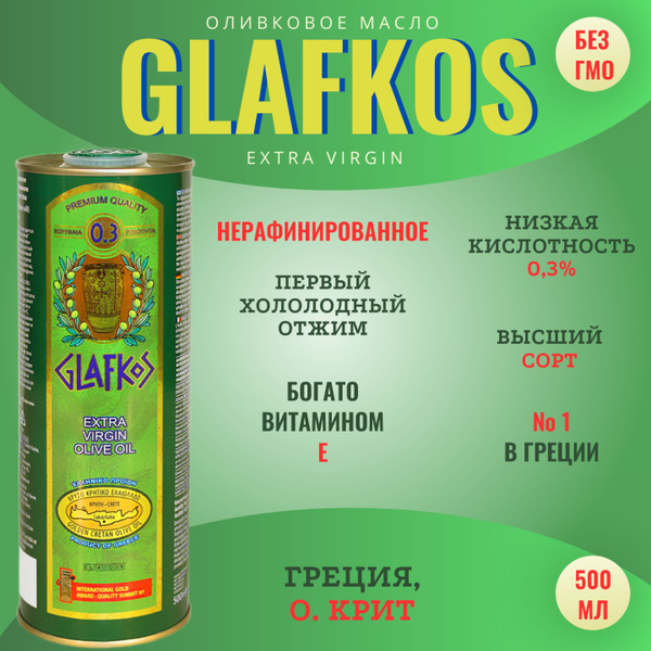 Glafkos Оливковое масло Extra Virgin кислотность 0,3% 500 мл ж/б Греция ...