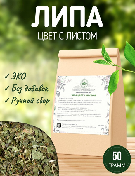 Липа цвет / цветки с листом (50 гр) липовый чай (Адыгея) купить на OZON ...