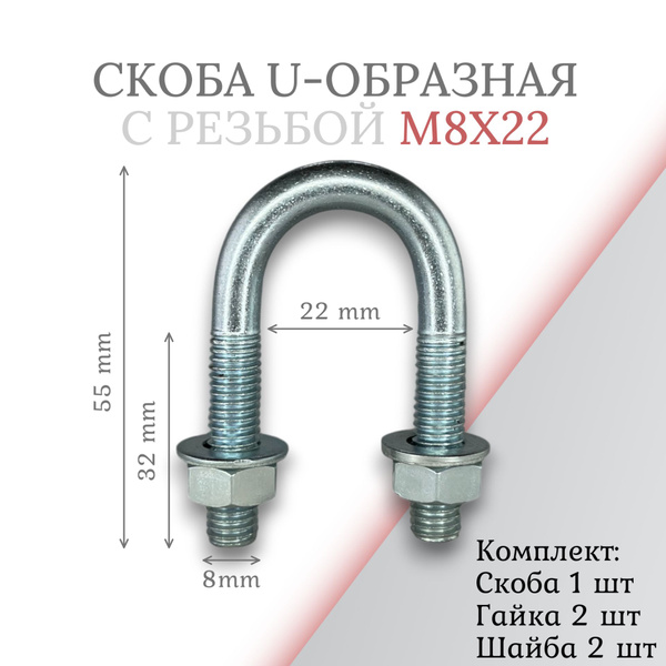 Скоба u-образная с резьбой м8х22 - купить с доставкой по выгодным ценам ...