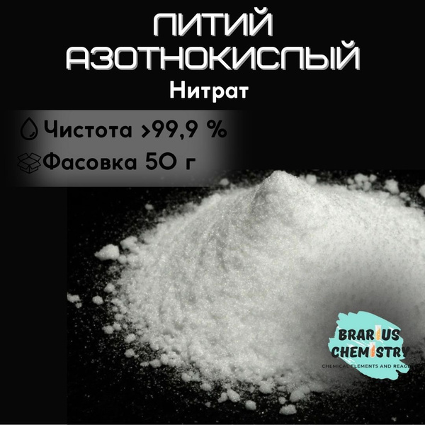 Литий азотнокислый / 50г высокой чистоты / нитрат - купить с доставкой ...
