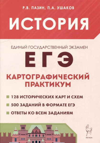 Тетрадь-тренажер Легион История. 10-11 классы. ЕГЭ. Картографический ...