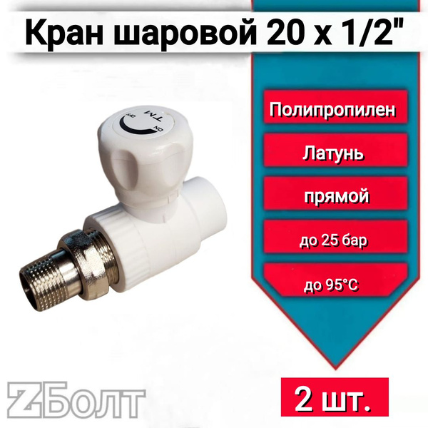 Кран шаровой 20х1/2" для радиаторов, прямой, белый, 2 шт. - купить с ...
