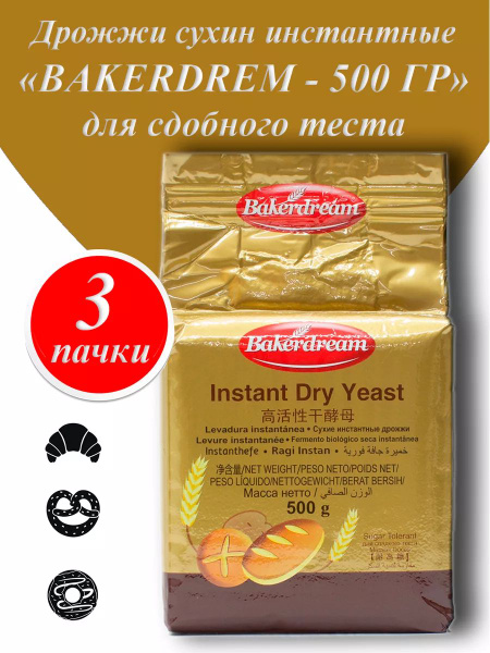 Дрожжи сухие Bakerdream сдобные для выпечки 500 гр, 3 пачки купить на ...