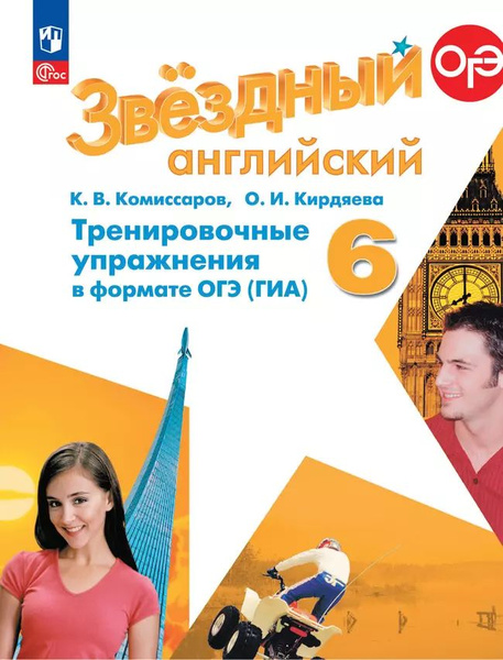 Звездный английский 6 класс Starlight Тренировочные упражнения в ...
