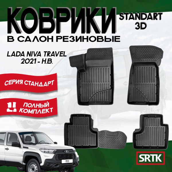 Коврики резиновые Лада Нива Тревел (2021-)/Lada Niva Travel (2021 ...