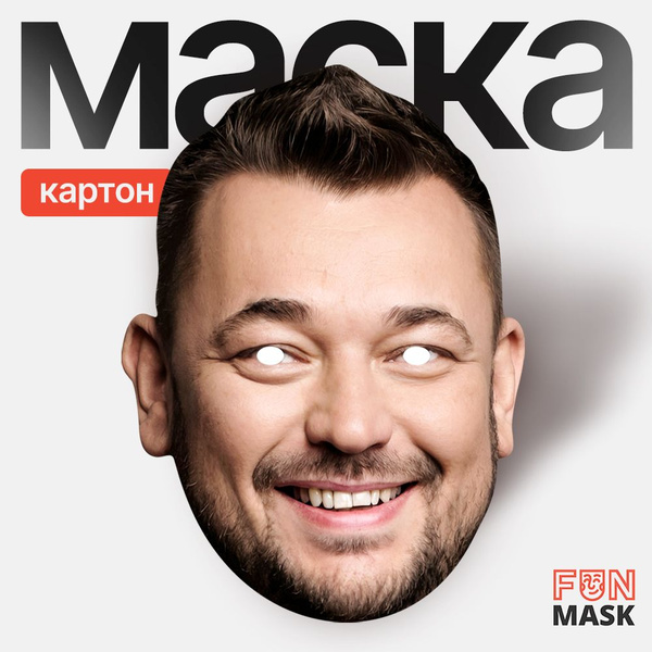 Маска Сергей Жуков с улыбкой, картон купить c доставкой на OZON по ...