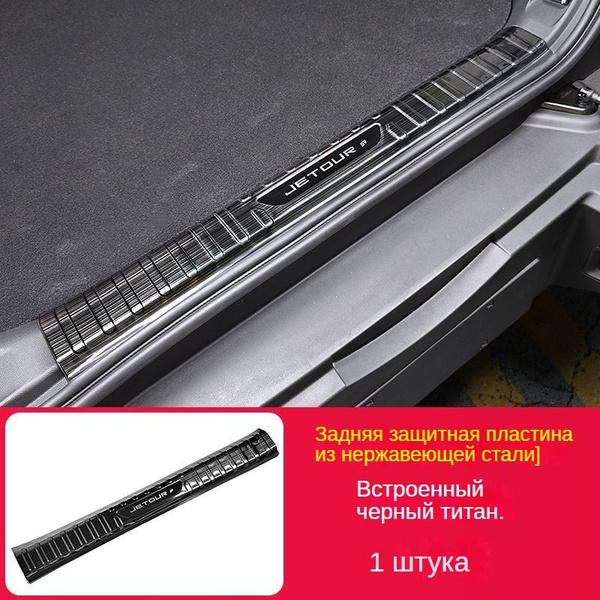 Подходит для Jetour T2 Traveler, задняя защита багажника из нержавеющей ...