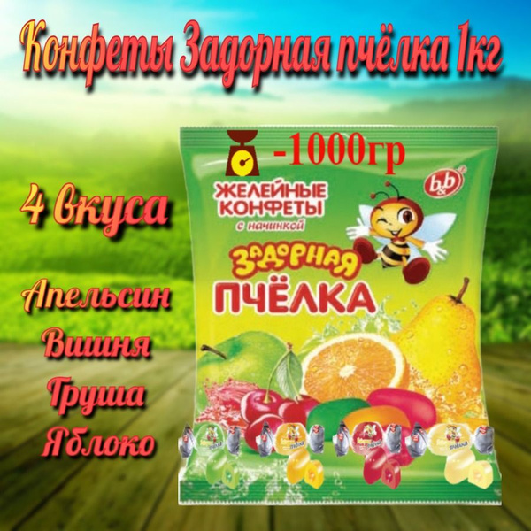 Желейные конфеты с начинкой "Задорная пчелка" ассорти 1 кг. - купить с ...