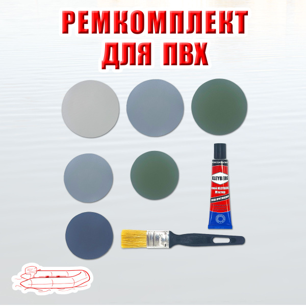 Комплект для ремонта лодок, матрасов, изделий из ПВХ - клей Kleyberg ...