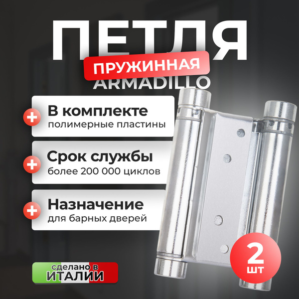 Петли двухсторонние Aldeghi ALH, комплект 2 штуки, хром - купить с ...