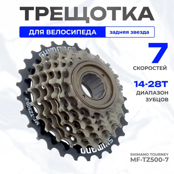 Трещотка для велосипеда 7 скоростей Shimano Tourney MF-TZ500-7, 14-28T ...