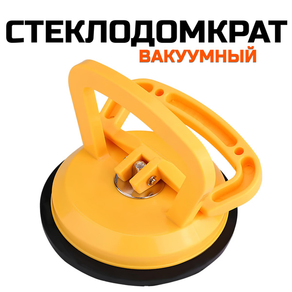 Стеклодомкрат (присоска) вакуумный пластиковый, для стекла, зеркал ...