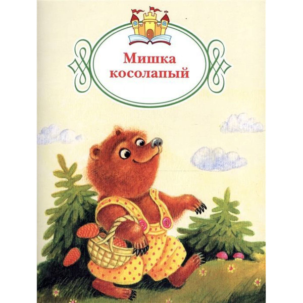 Мишка косолапый - купить с доставкой по выгодным ценам в интернет ...