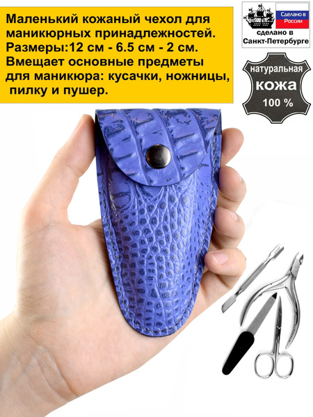 Аксессуар для маникюра Кожгалантерея Крокус Чехол ножниц - купить по ...