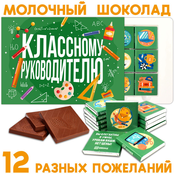 Шоколадный подарочный набор для учителя "Классному руководителю ...