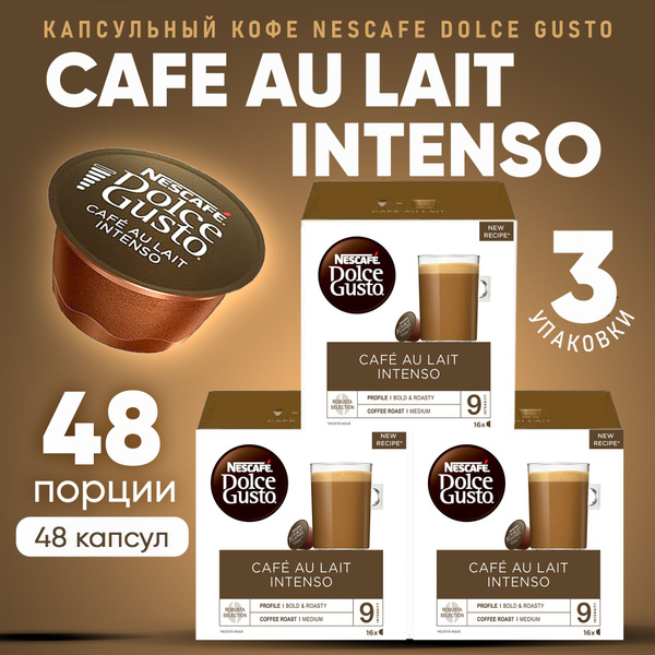 CAFE AU LAIT Intenso кофе в капсулах Nescafe Dolce Gusto, 48 капсул для ...