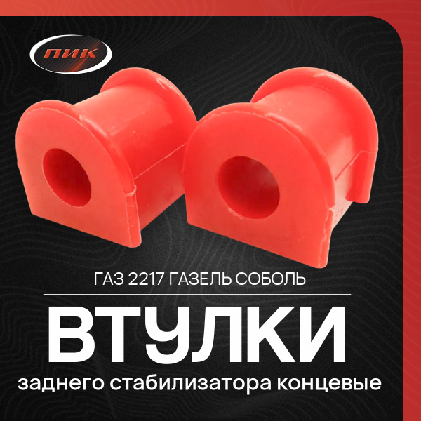 Втулки заднего стабилизатора концевые на ГАЗ 2217 Газель, Соболь из ...
