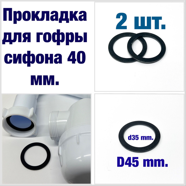 Прокладка для гофры сифона 40 мм - купить с доставкой по выгодным ценам ...
