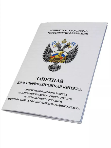 Книжка зачетная классификационная 1 разряд, КМС, МС и МСМК - купить с ...