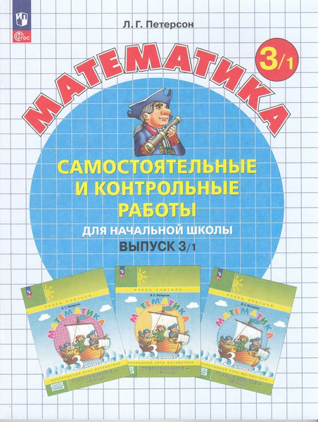 Петерсон Математика Самостоятельные и контрольные работы для начальной ...
