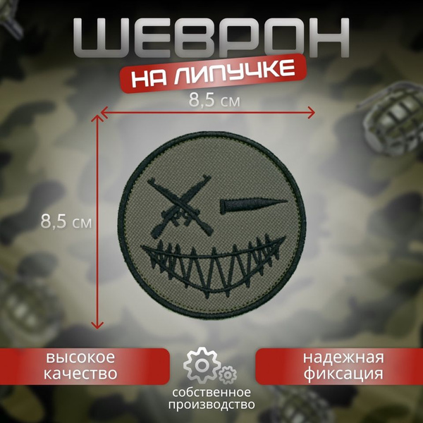 шеврон боевой смайл - купить с доставкой по выгодным ценам в интернет ...