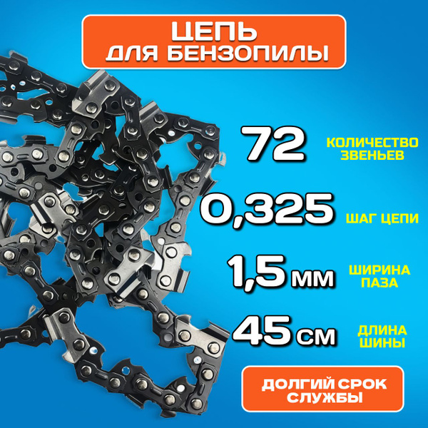 Цепь для пилы, 72 звена, шаг 0,325, паз 1,5 мм купить на OZON по низкой ...
