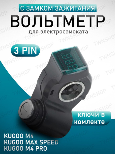 Вольтметр для Электросамоката (замок зажигания) Kugoo M4/M4 Pro/G1 ...