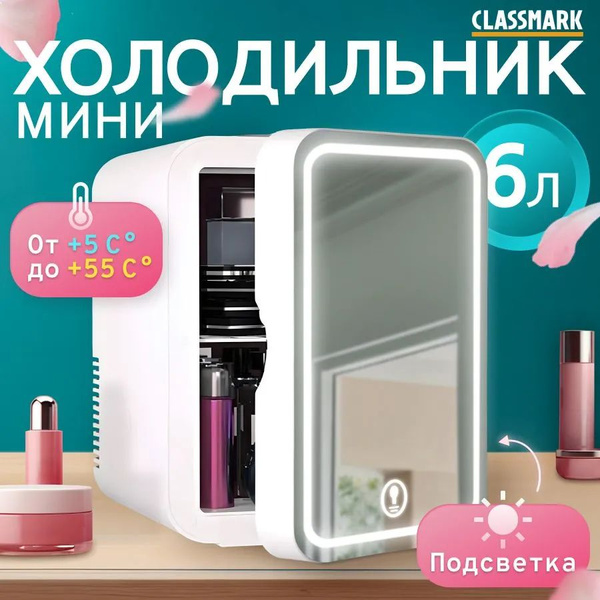 Холодильник для косметики мини холодильник с зеркало Белый, 6 литров ...