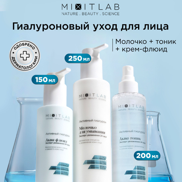 MIXIT Набор для лица: очищающее молочко для умывания, увлажняющий тоник ...