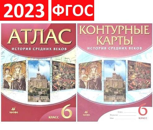 Комплект 2023. Атлас История средних веков 6 класс Контурные карты ...