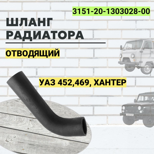 Шланги радиатора УАЗ-452,469 дв.УМЗ-417 (90 л/с) (3 шт.) ВПТ