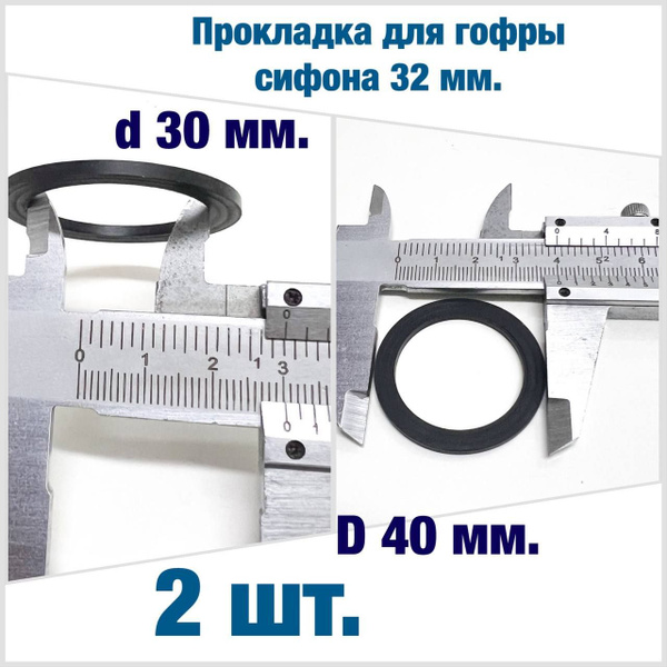 Прокладка для гофры сифона 32 мм купить на OZON по низкой цене (1679865526)