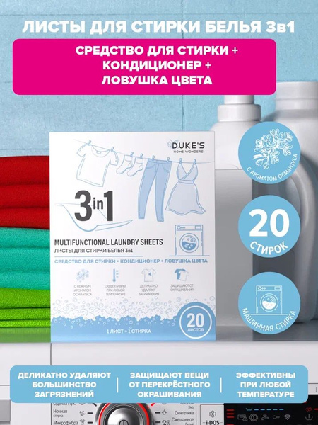 DUKE'S, Листы для стирки белья 3 в1, аромат "Османтус",20 шт/упаковка ...