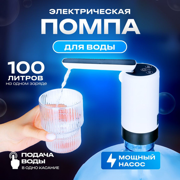 Помпа для воды электрическая складная, помпа на бутыль 19л, для ...