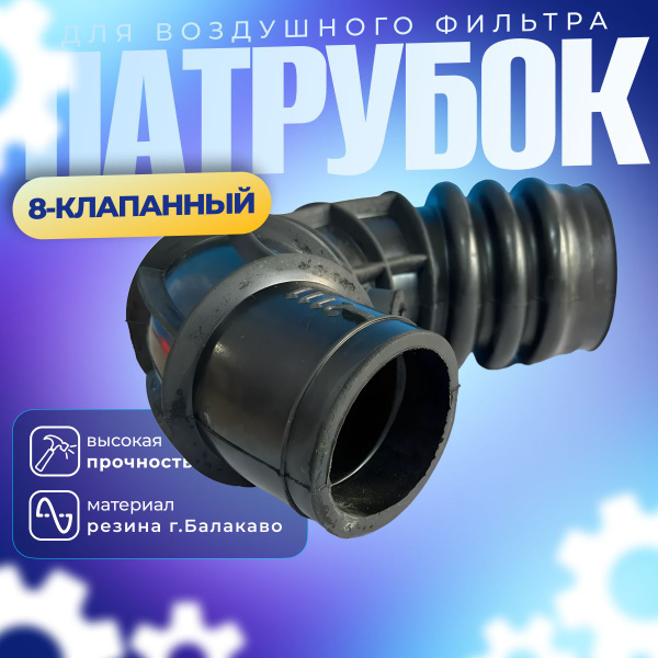 Патрубок воздушного фильтра для автомобилей ВАЗ - Балаково арт. 2109-14 ...