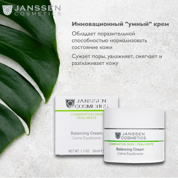 Janssen Cosmetics Балансирующий крем BALANCING CREAM - купить с ...