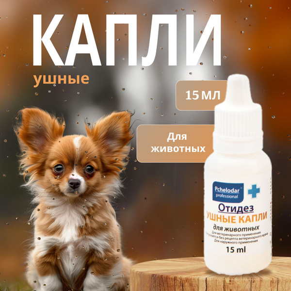 Отидез Форте капли ушные для животных, 15 мл - купить с доставкой по ...
