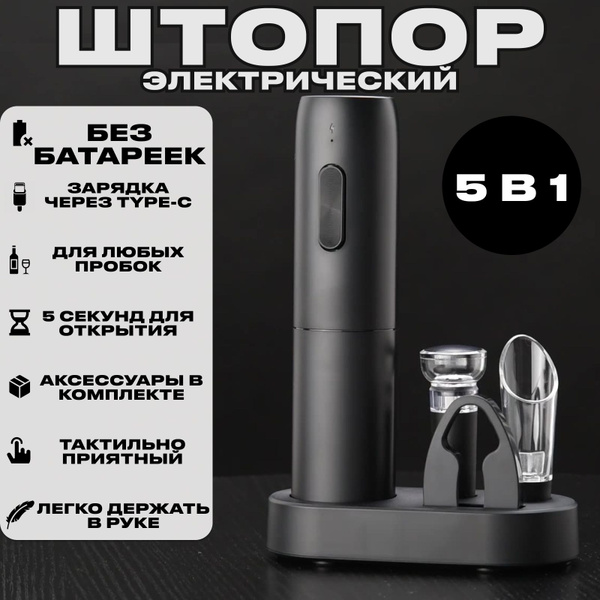 Штопор электрический USB 5 в 1 для вина / Электроштопор / Винный набор ...