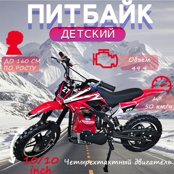 Детский бензиновый мотоцикл Питбайк Orion 4-х тактный двигатель 50 ...