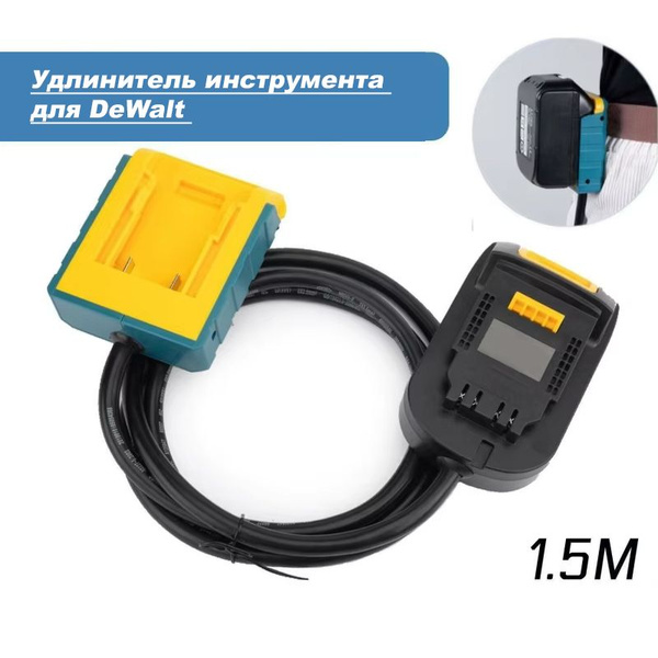 Удлинитель инструмента адаптер 1,5М аккумулятора для DeWalt 18-20В ...