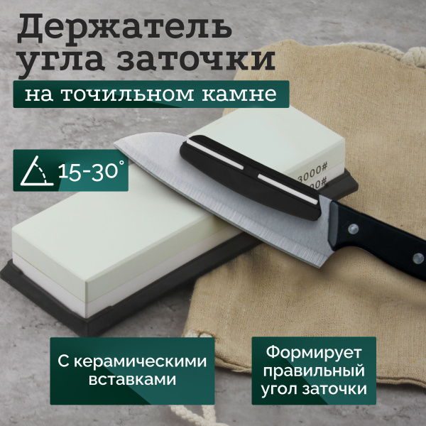 Держатель угла заточки для ножей на камне с керамическими вставками ...