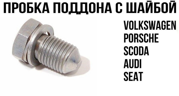 Болт-пробка масляного поддона M14 x 1.5 для Ауди Шкода Фольксваген Сиат ...